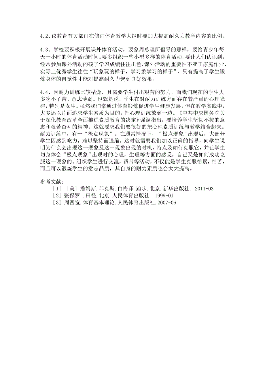 提高中学生耐力素质对增强体质的价值研究_第4页