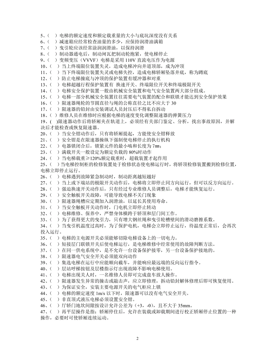 电梯维修工考试题(二)_第2页