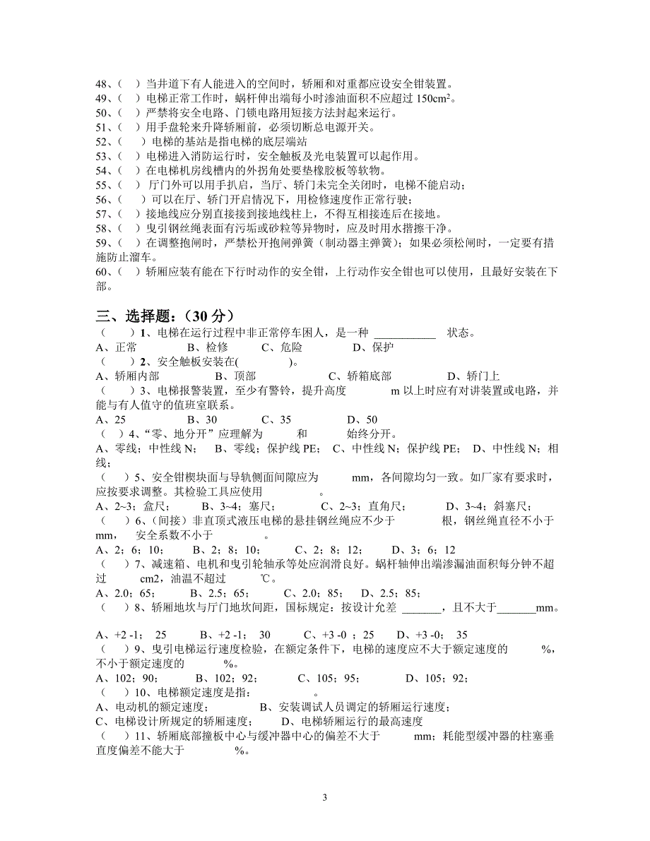 电梯维修工考试题(二)_第3页