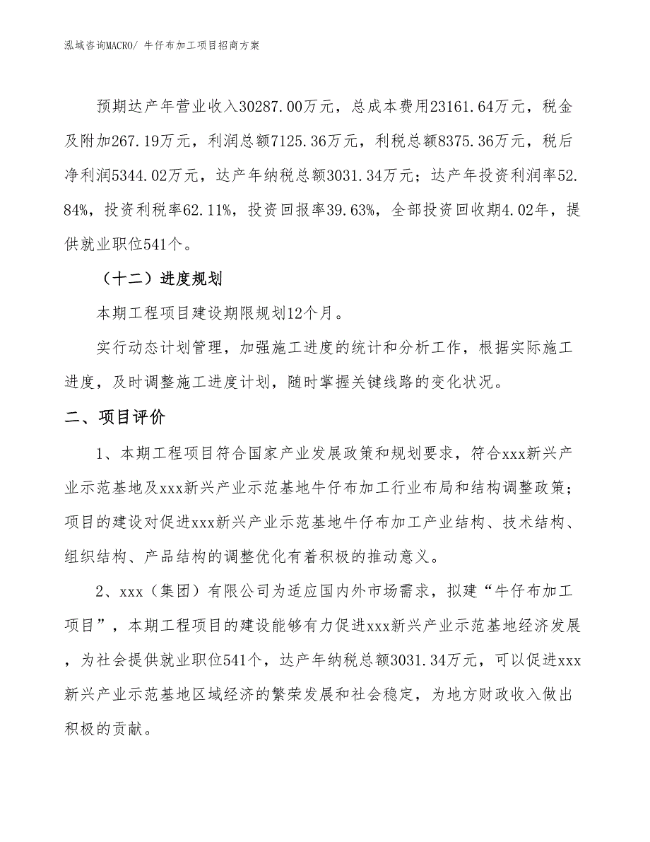 xxx新兴产业示范基地牛仔布加工项目招商方案_第3页