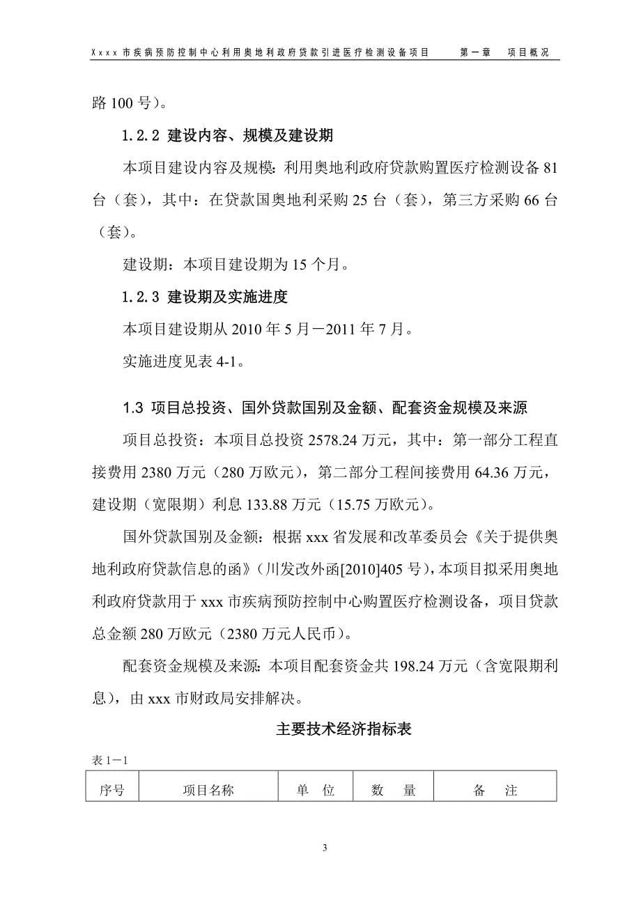 某市疾病预防控制中心利用奥地利政府贷款引进医疗检测设备项目可行性研究报告37812.doc_第5页