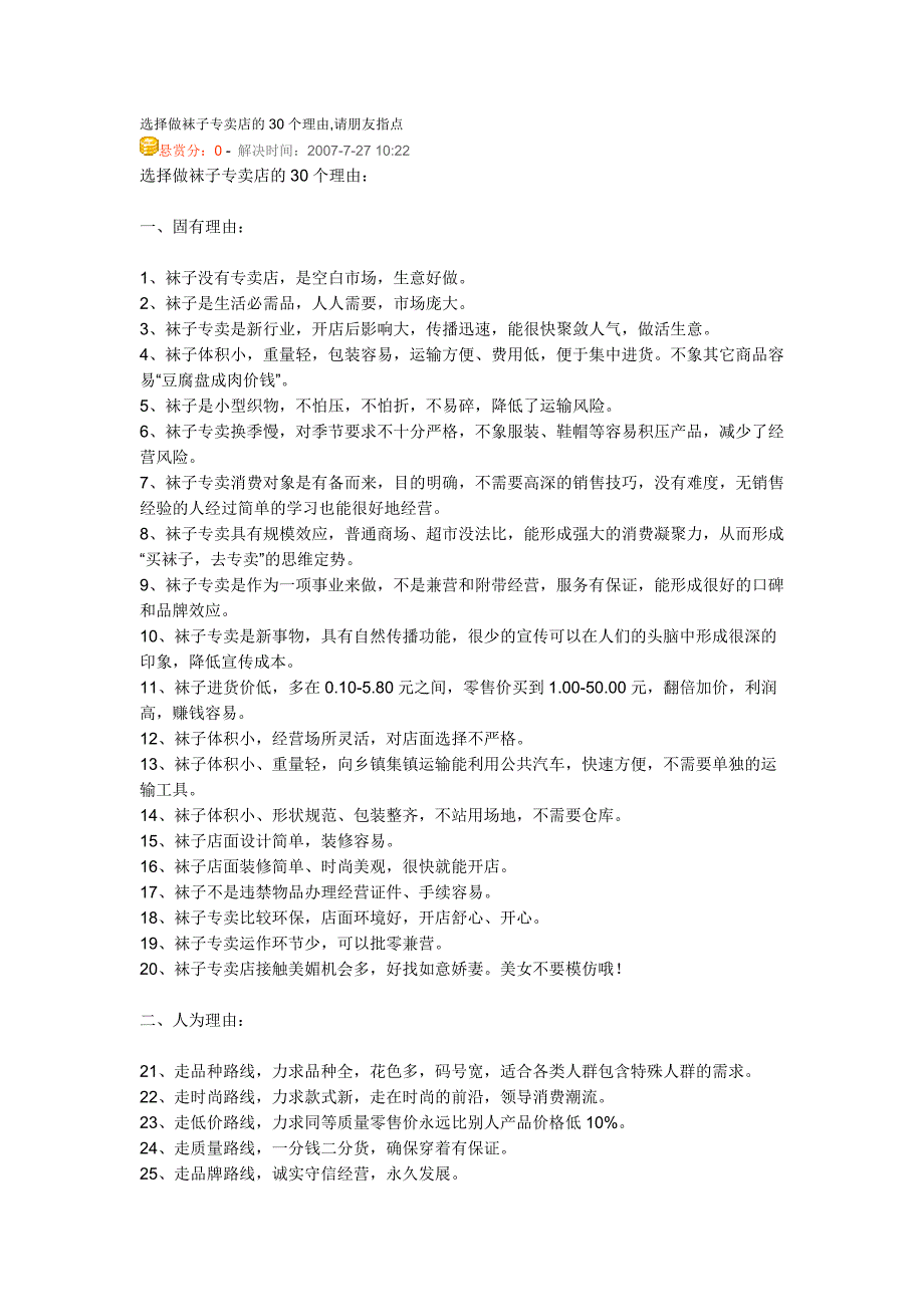 选择做袜子专卖店的30个理由_第1页