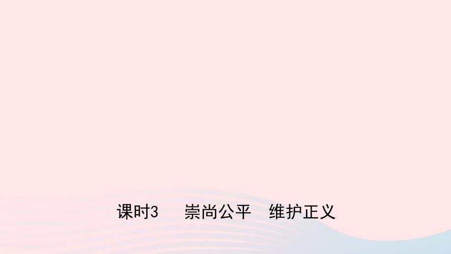 河北省2019年中考道德与法治 专题复习一 传承优秀文化 践行核心价值观（课时3崇尚公平 维护正义）课件_第1页