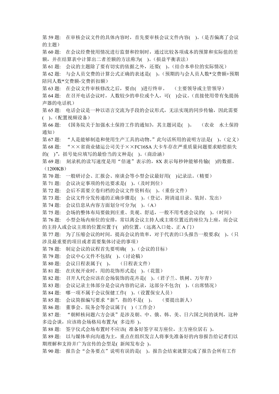 办公室管理网考答案2011秋_第4页