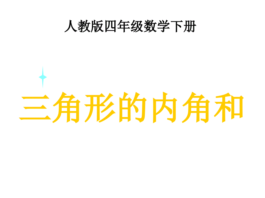 人教版小学四年级数学下册《三角形的内角和》课件_第1页