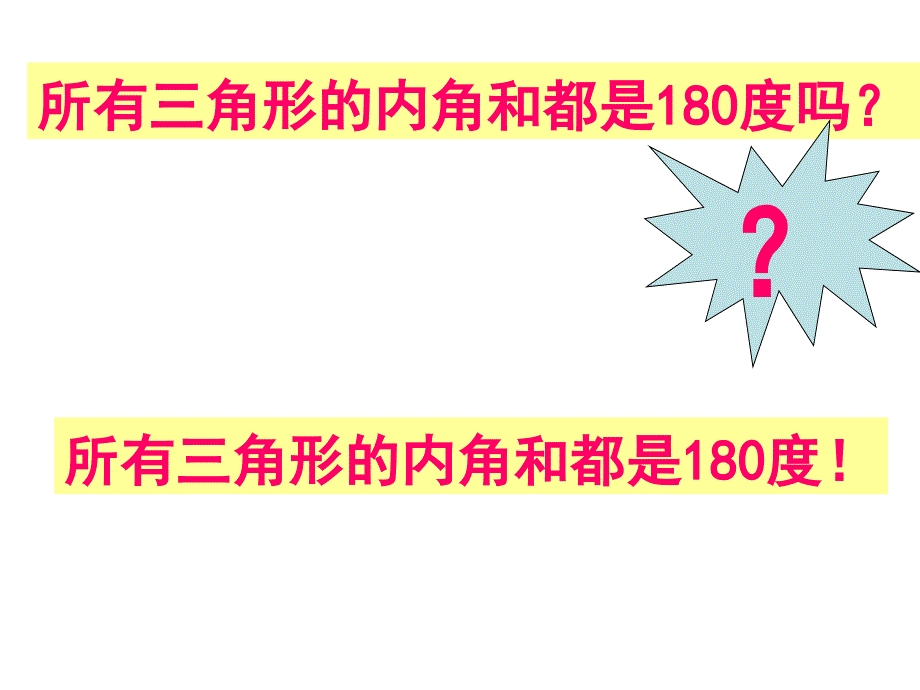 人教版小学四年级数学下册《三角形的内角和》课件_第2页