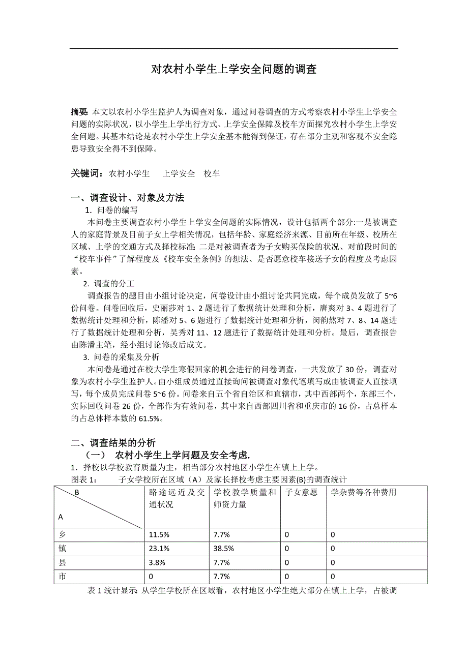 农村小学生上学安全问题的调研_第2页