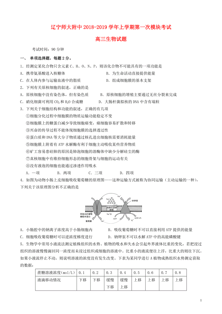 2019届高三生物上学期第一次模块考试试题_第1页