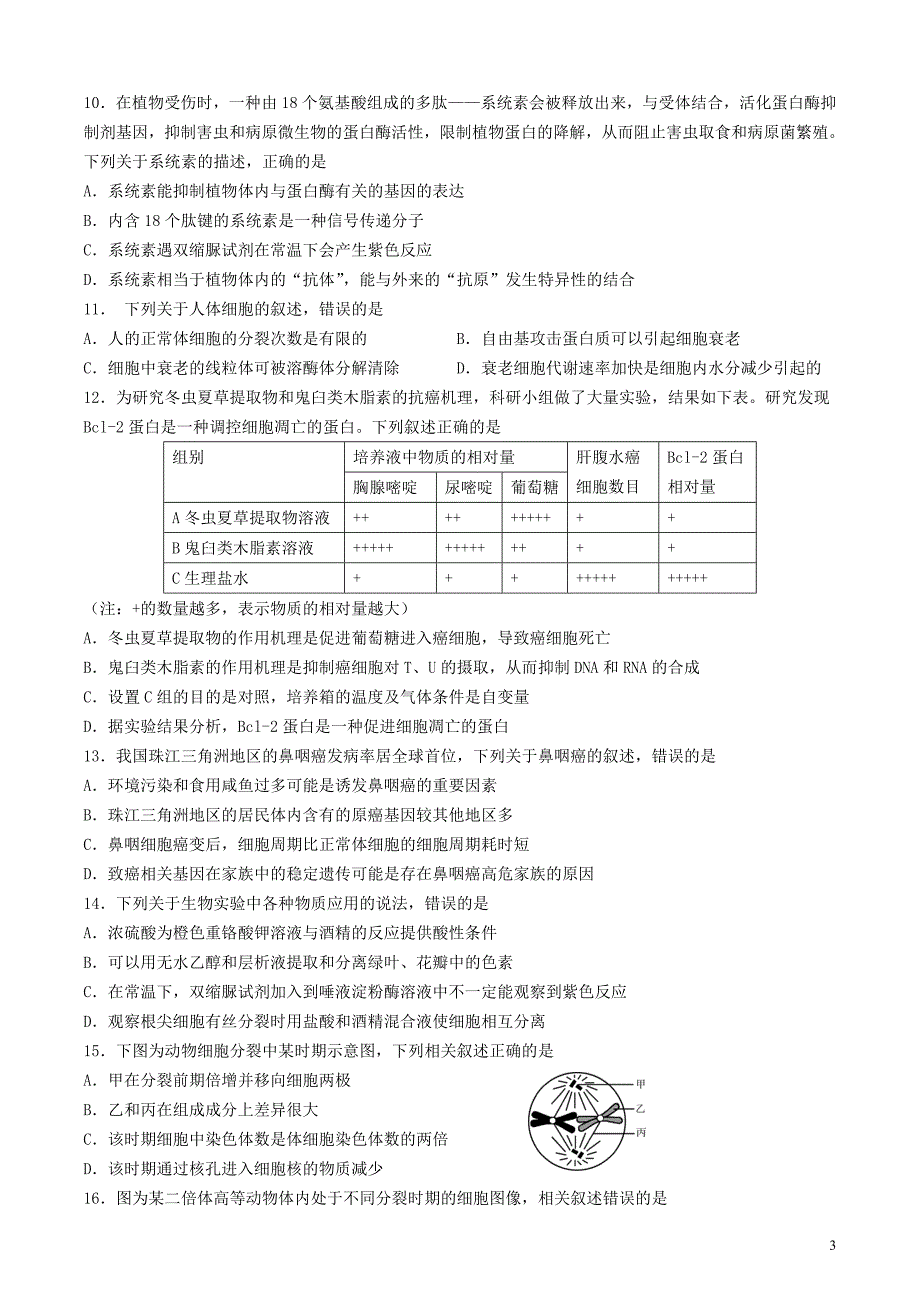 2019届高三生物上学期第一次模块考试试题_第3页