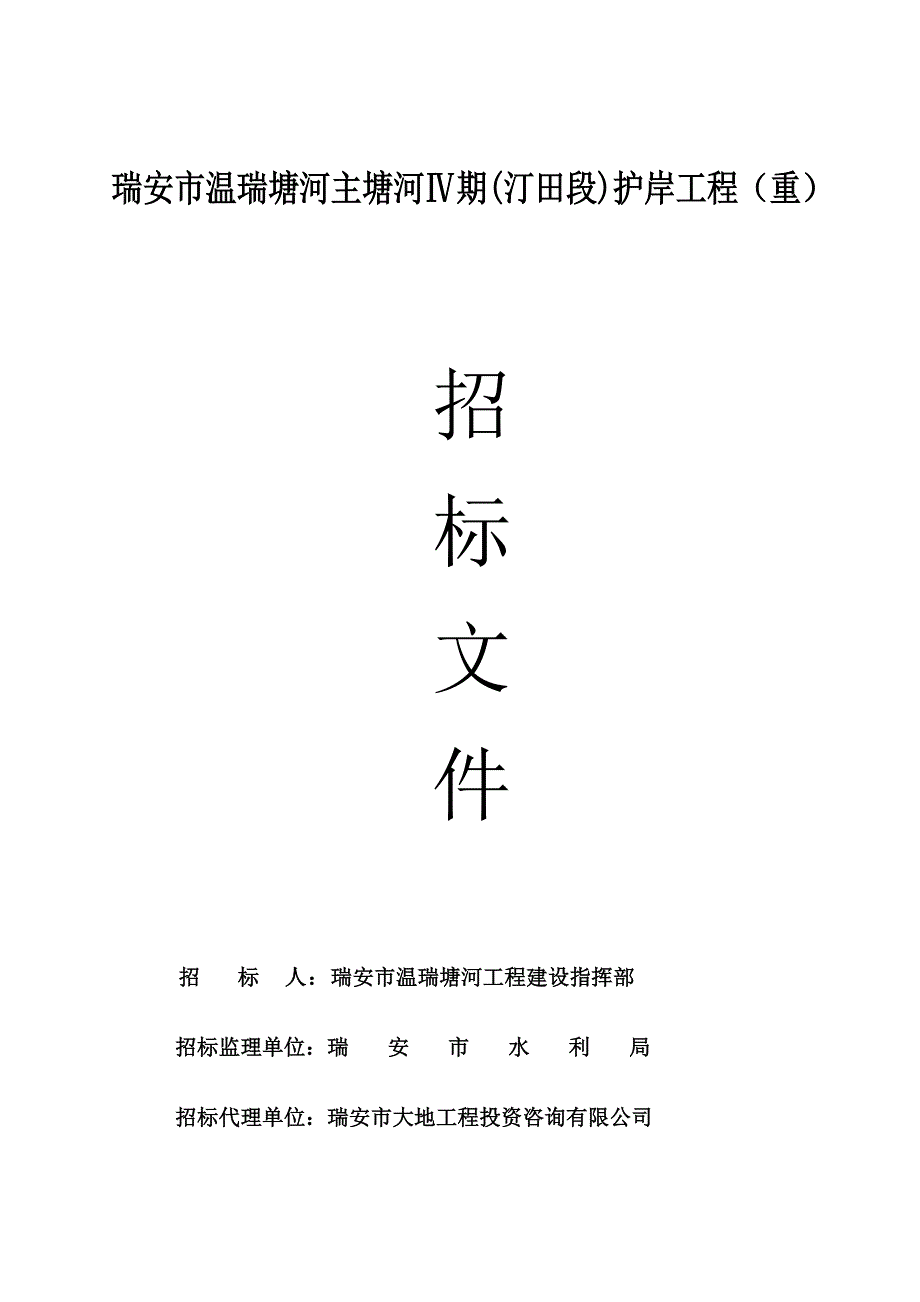 瑞安市温瑞塘河主塘河期(汀田段)护岸工程(重)_第1页