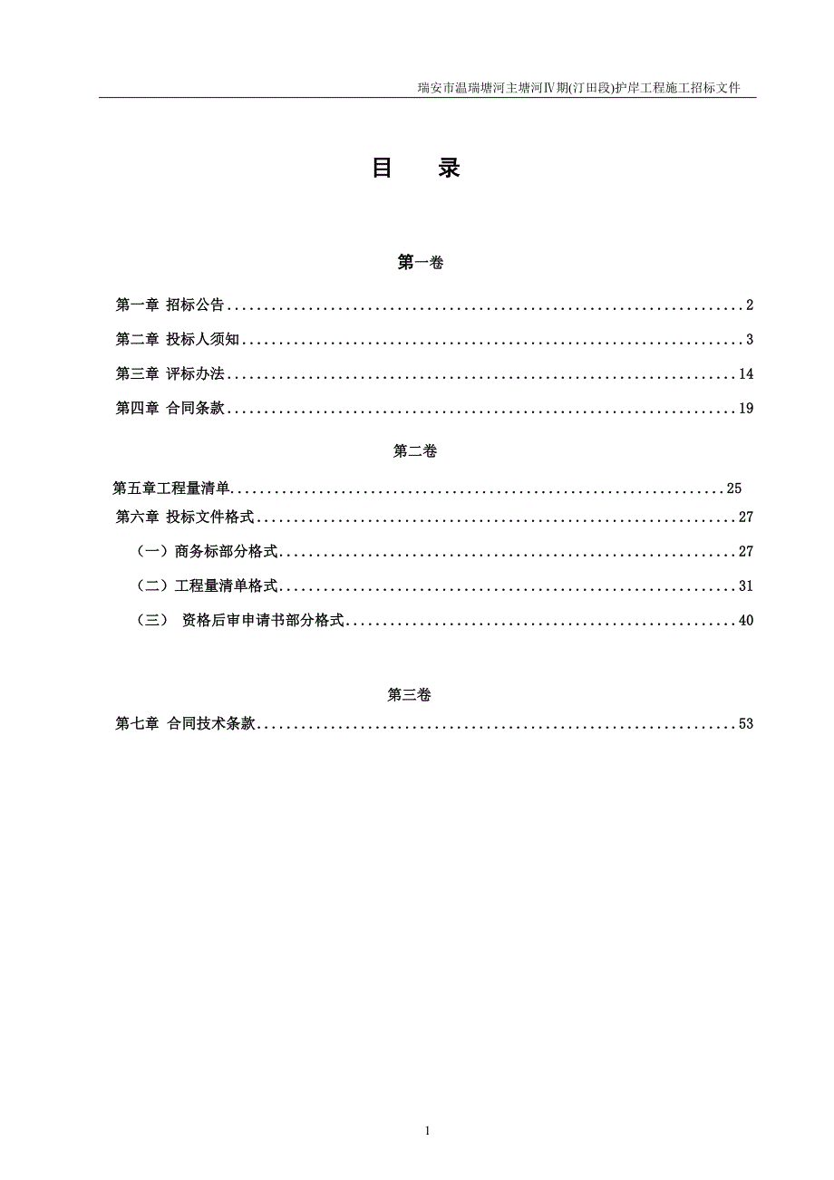 瑞安市温瑞塘河主塘河期(汀田段)护岸工程(重)_第2页