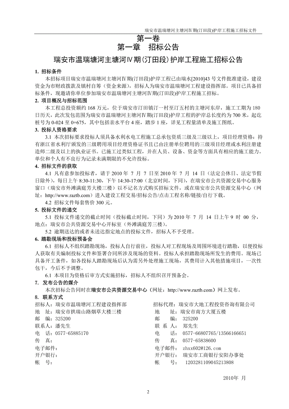 瑞安市温瑞塘河主塘河期(汀田段)护岸工程(重)_第3页