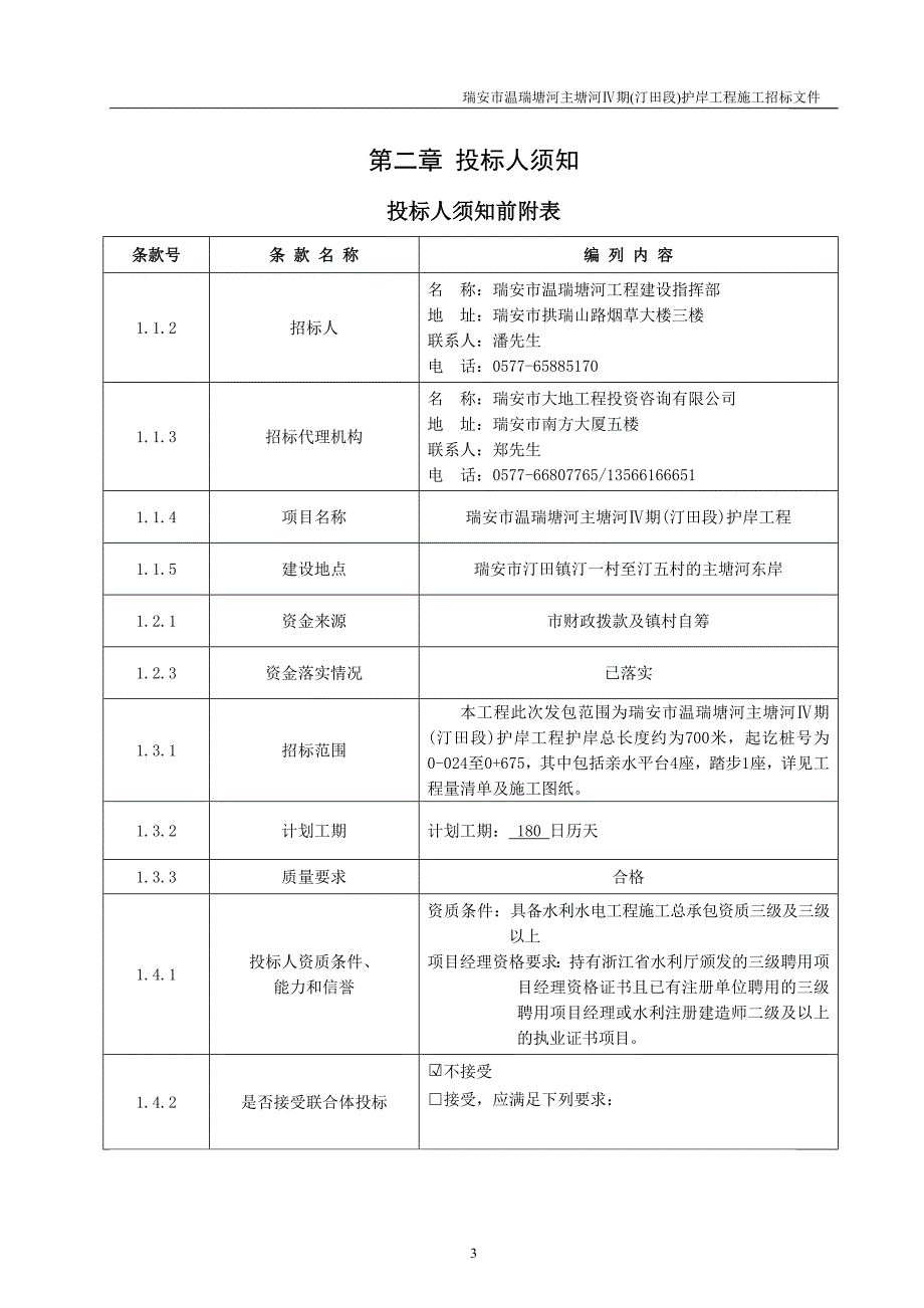 瑞安市温瑞塘河主塘河期(汀田段)护岸工程(重)_第4页