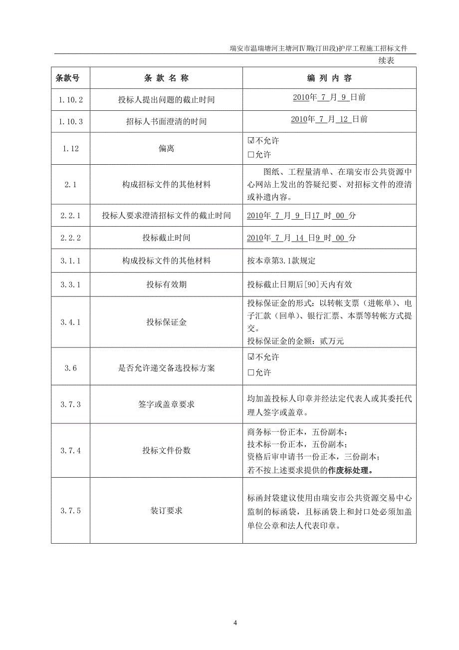 瑞安市温瑞塘河主塘河期(汀田段)护岸工程(重)_第5页