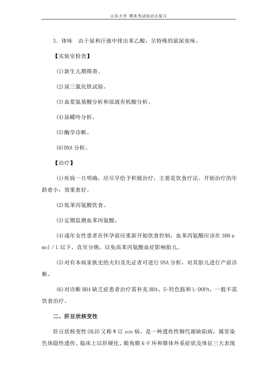 儿科学[第八章遗传代谢性疾病]山东大学期末考试知识点_第3页