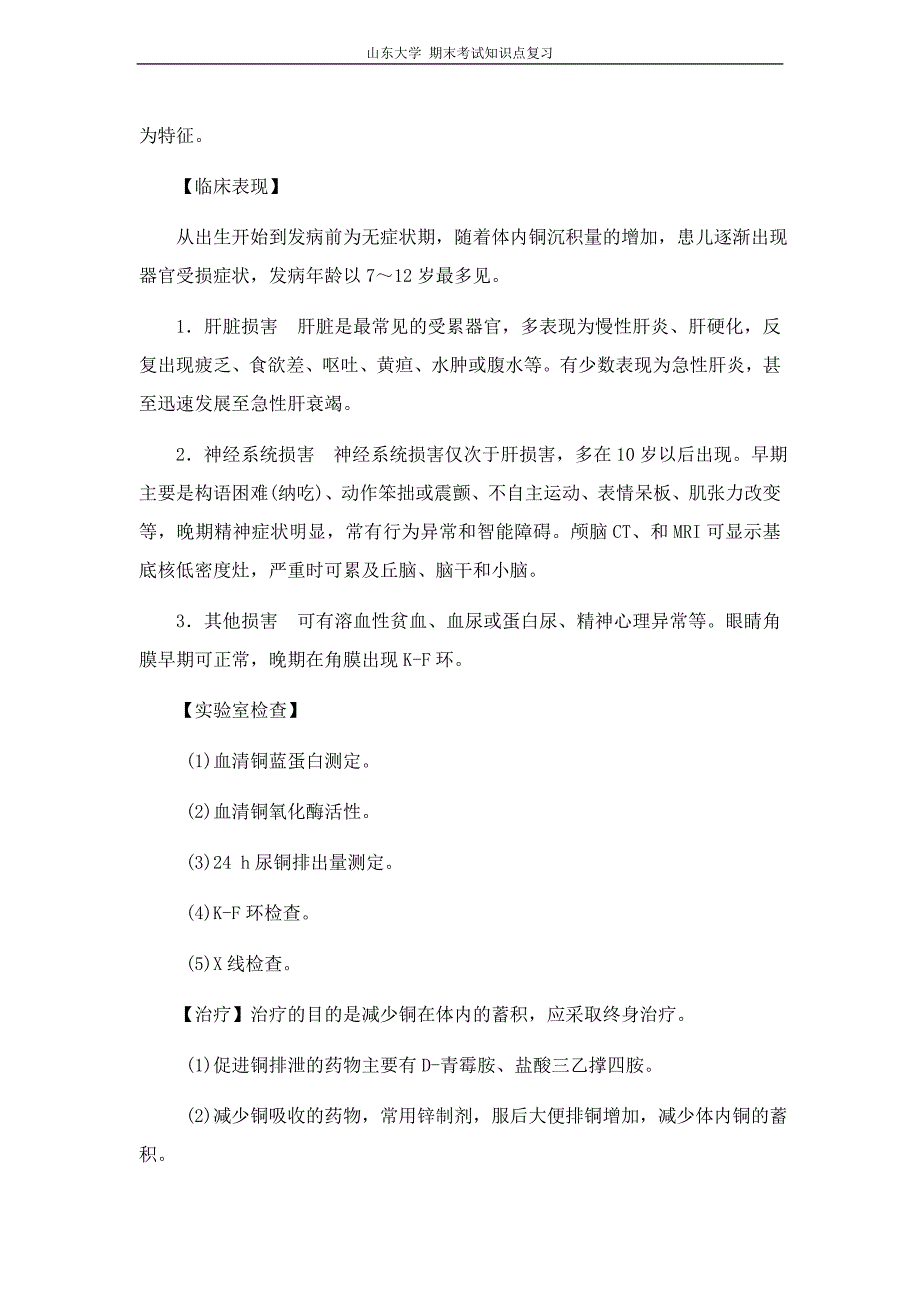 儿科学[第八章遗传代谢性疾病]山东大学期末考试知识点_第4页