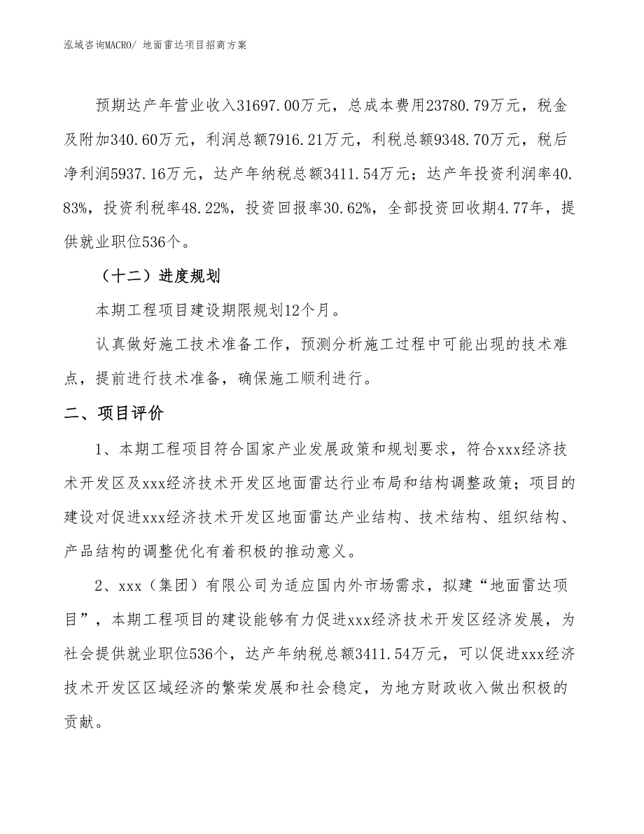 xxx经济技术开发区地面雷达项目招商_第3页