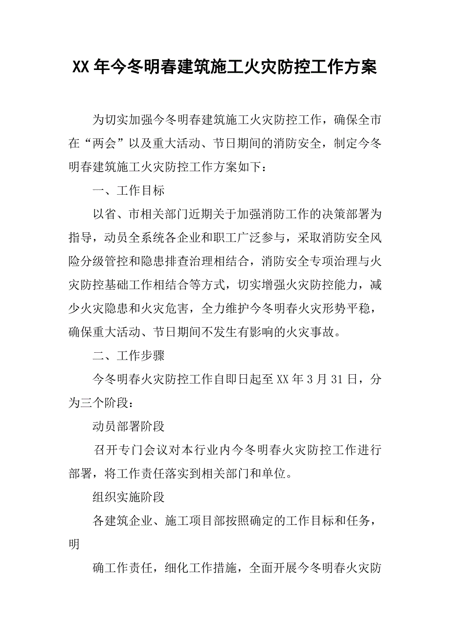 xx年今冬明春建筑施工火灾防控工作方案(1)_第1页