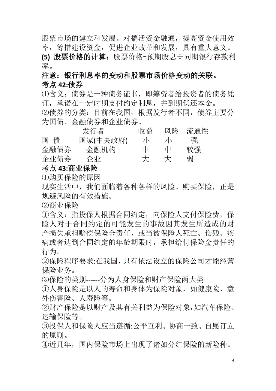 经济生活知识点精析闫彦强_第4页