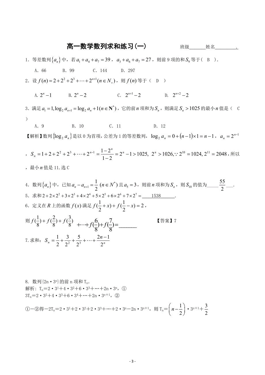 错位相减求和法练习 (1).doc_第3页