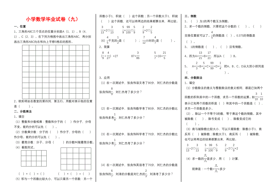 小学数学毕业试卷(九)_第1页