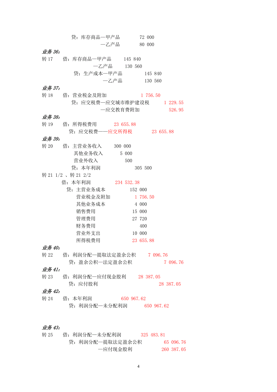 基础会计实训会计分录_第4页