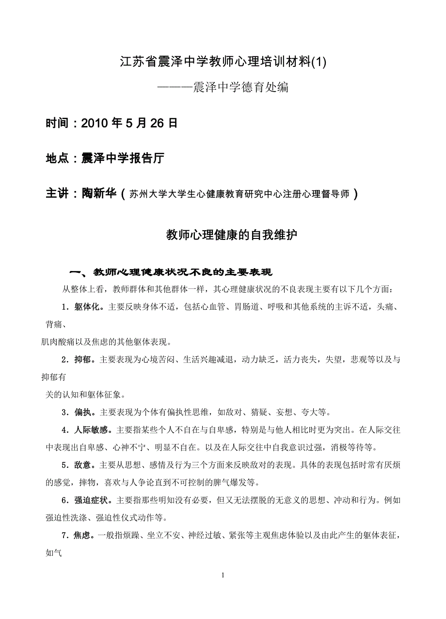 江苏省教师心理培训材料_第1页