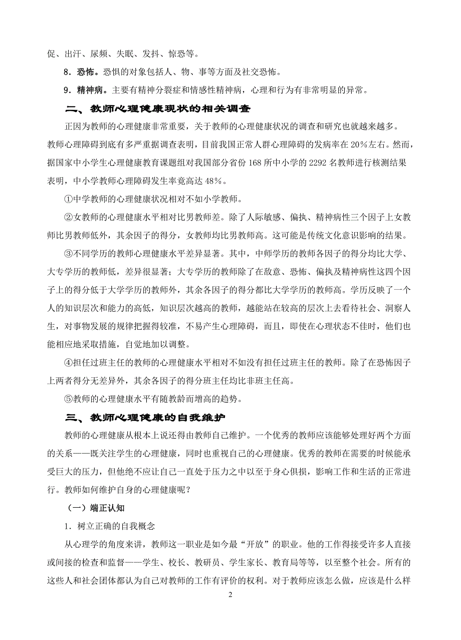 江苏省教师心理培训材料_第2页