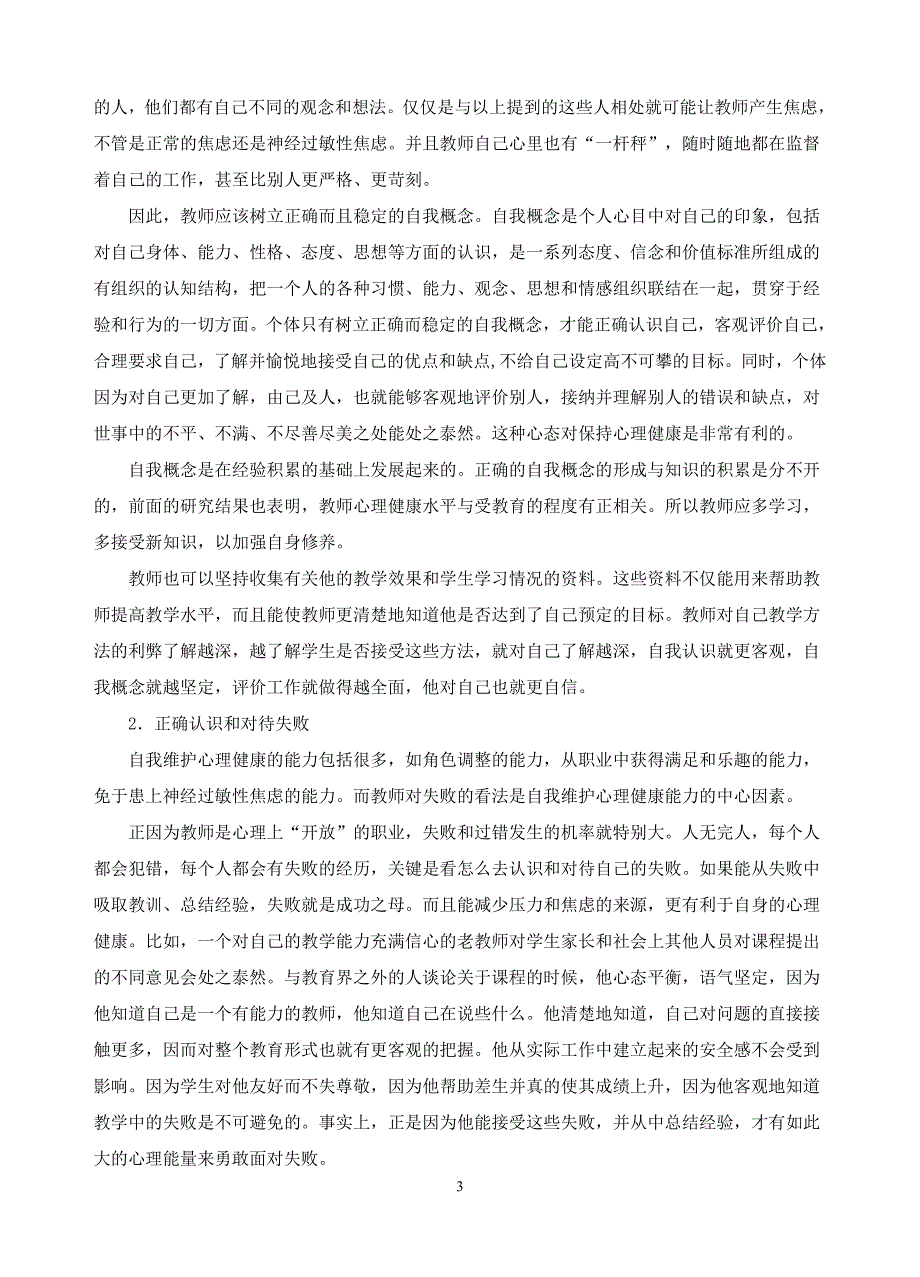 江苏省教师心理培训材料_第3页