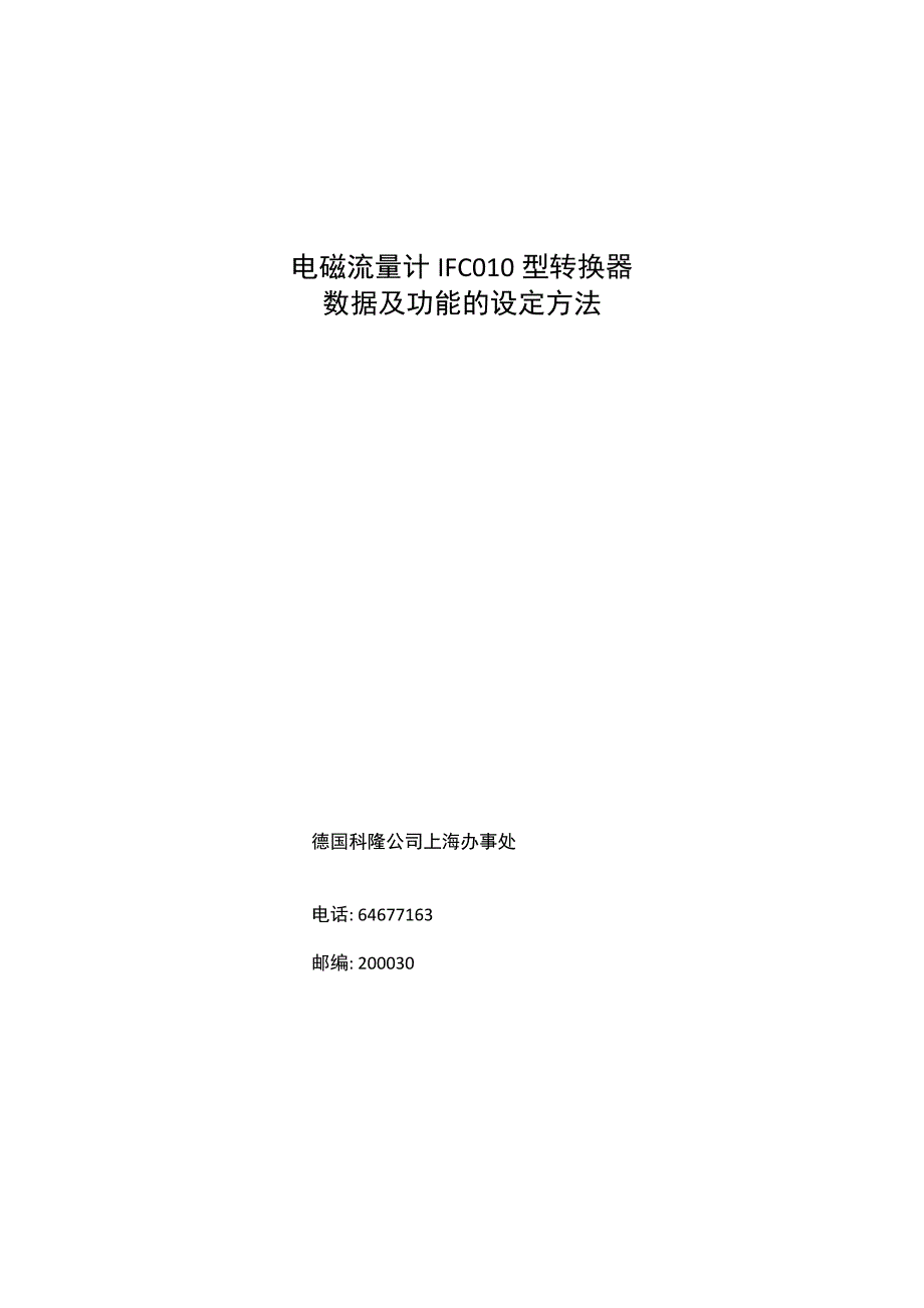 科隆电磁流量计ifc010型转换器_第1页