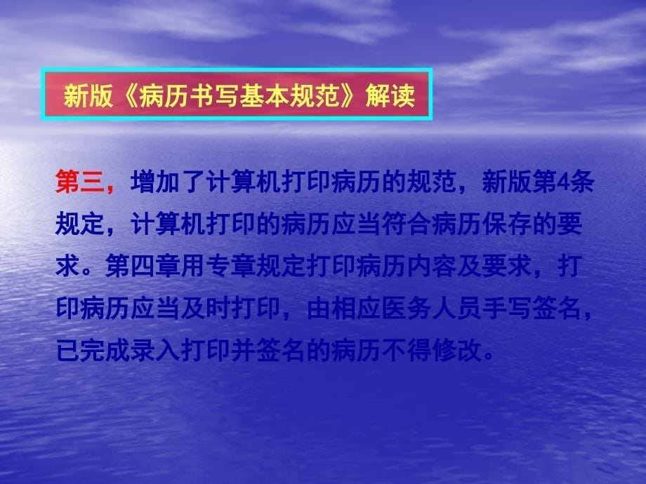 2010年新版《病历书写基本规范》解读(含与2002年比较）_第5页