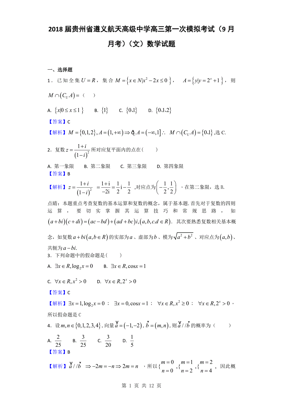 2018年贵州省高三第一次模拟考试（9月月考）（文）数学试题_第1页