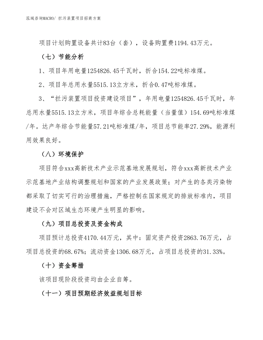 xxx高新技术产业示范基地拦污装置项目招商方案_第2页