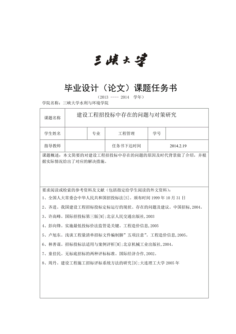 工程招投标中存在问题及相关对策的分析论文_第1页