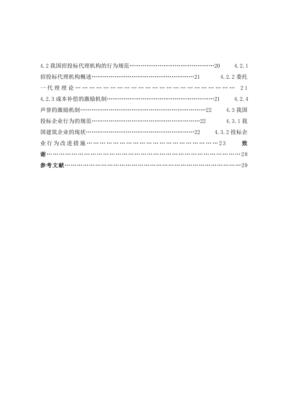 工程招投标中存在问题及相关对策的分析论文_第4页