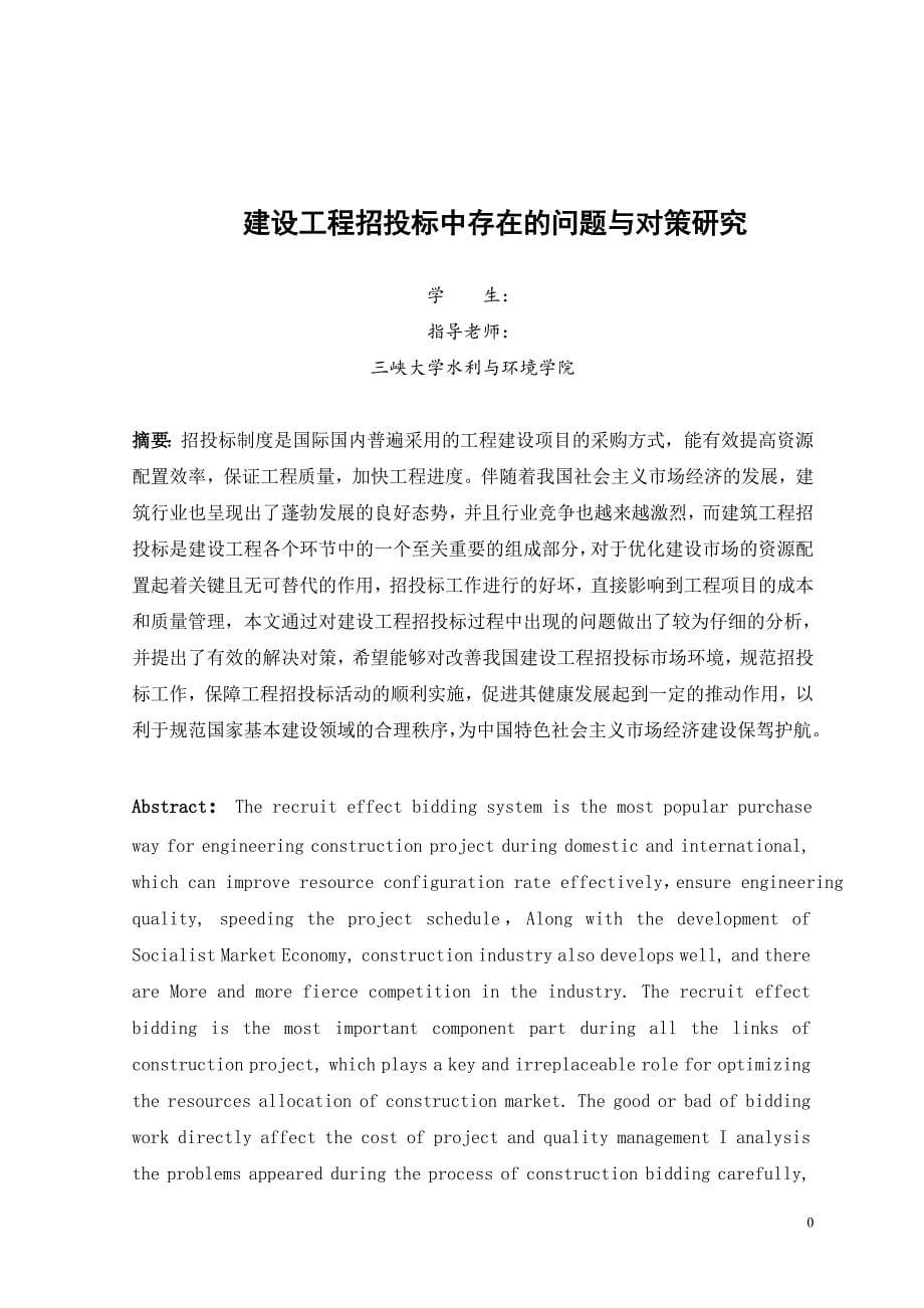 工程招投标中存在问题及相关对策的分析论文_第5页