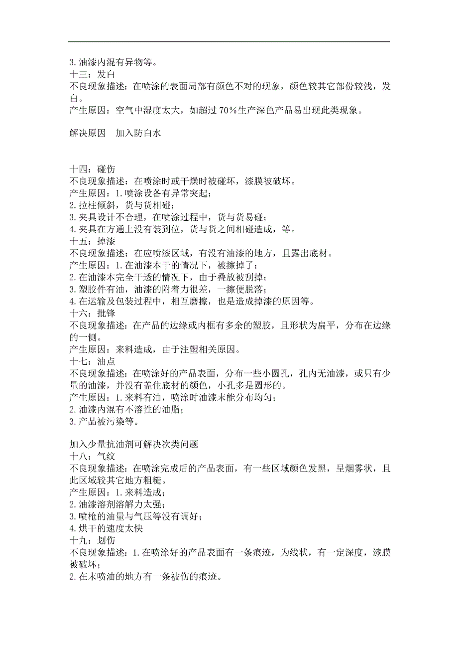 塑胶产品喷油常见不良现象及原因分析_第3页