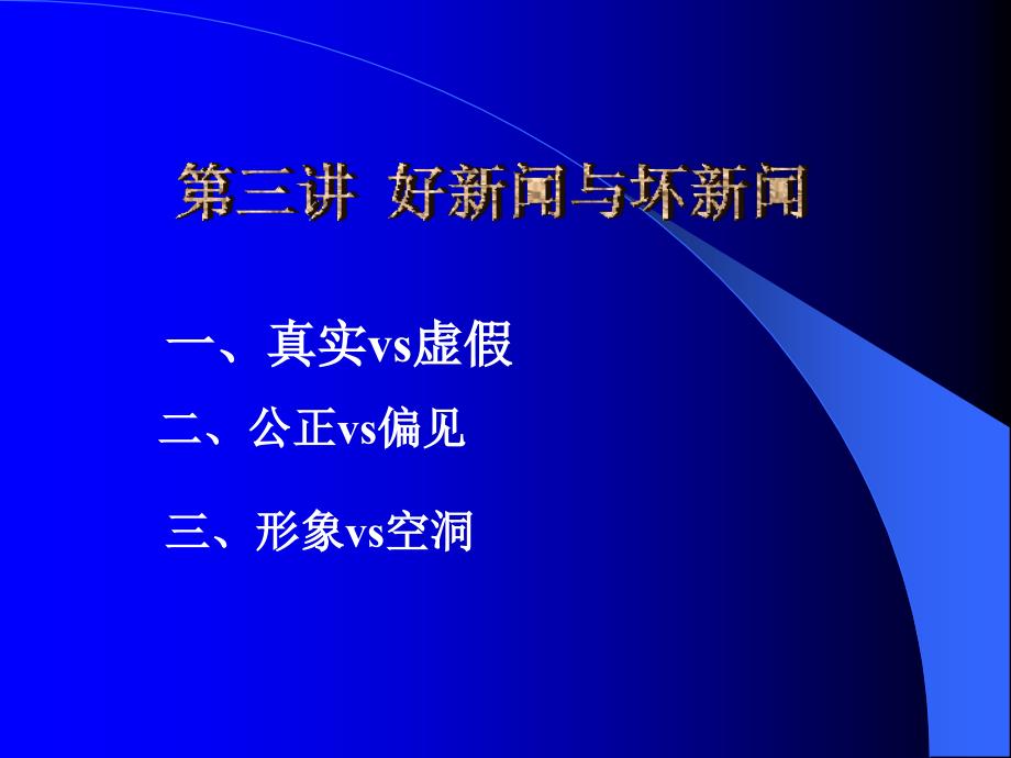 第三讲 好新闻坏新闻ppt课件_第1页