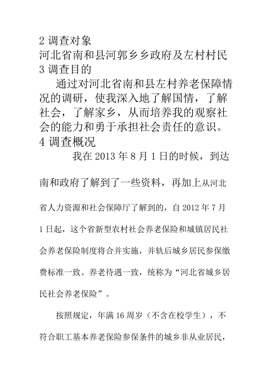 大一社会调研养老保险_第3页