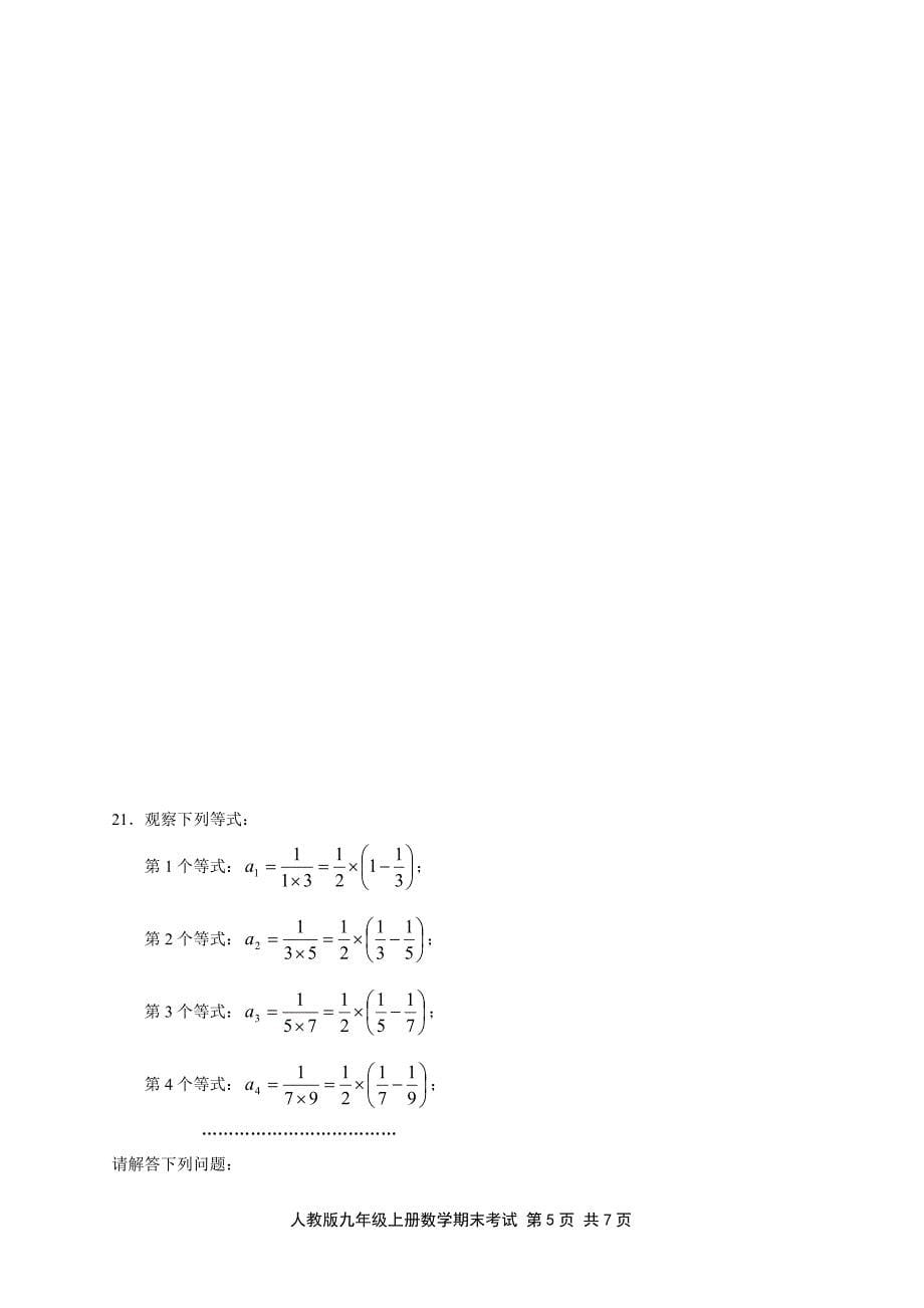 人教版九年级上册数学期末考试试题及参考答案、评分标_第5页