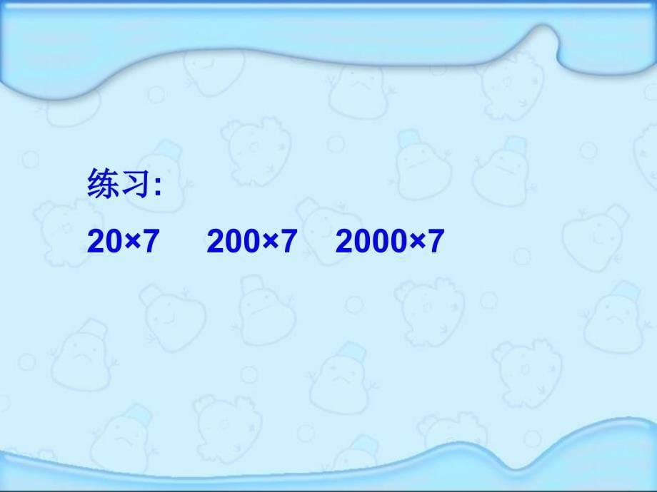 人教版三年级数学上册《口算乘法》课件7585526_第5页