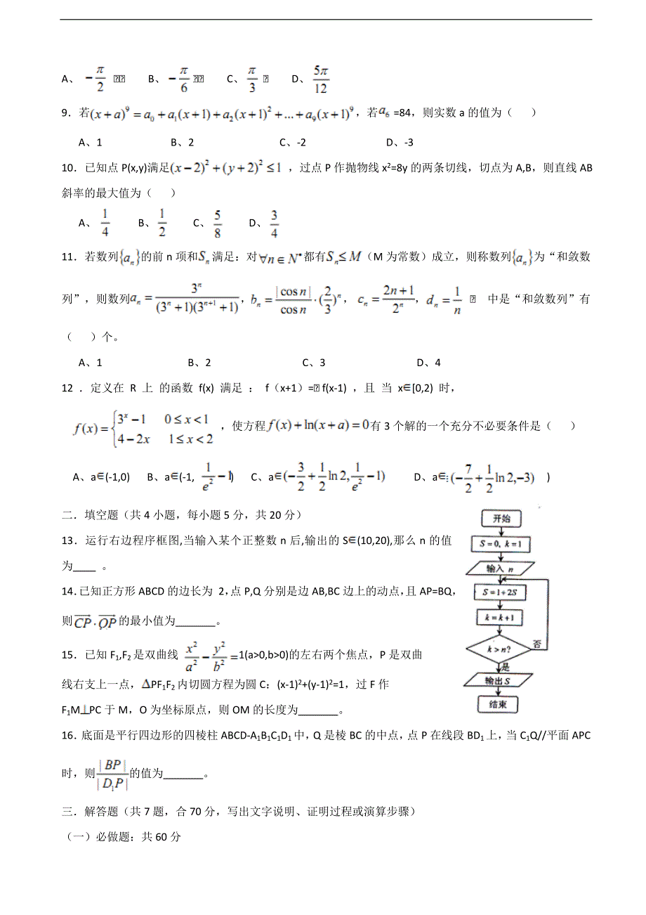 2018学年安徽省六校教育研究会高三第二次联考理科数学试题_第2页