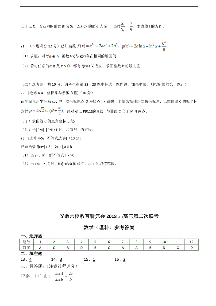 2018学年安徽省六校教育研究会高三第二次联考理科数学试题_第4页