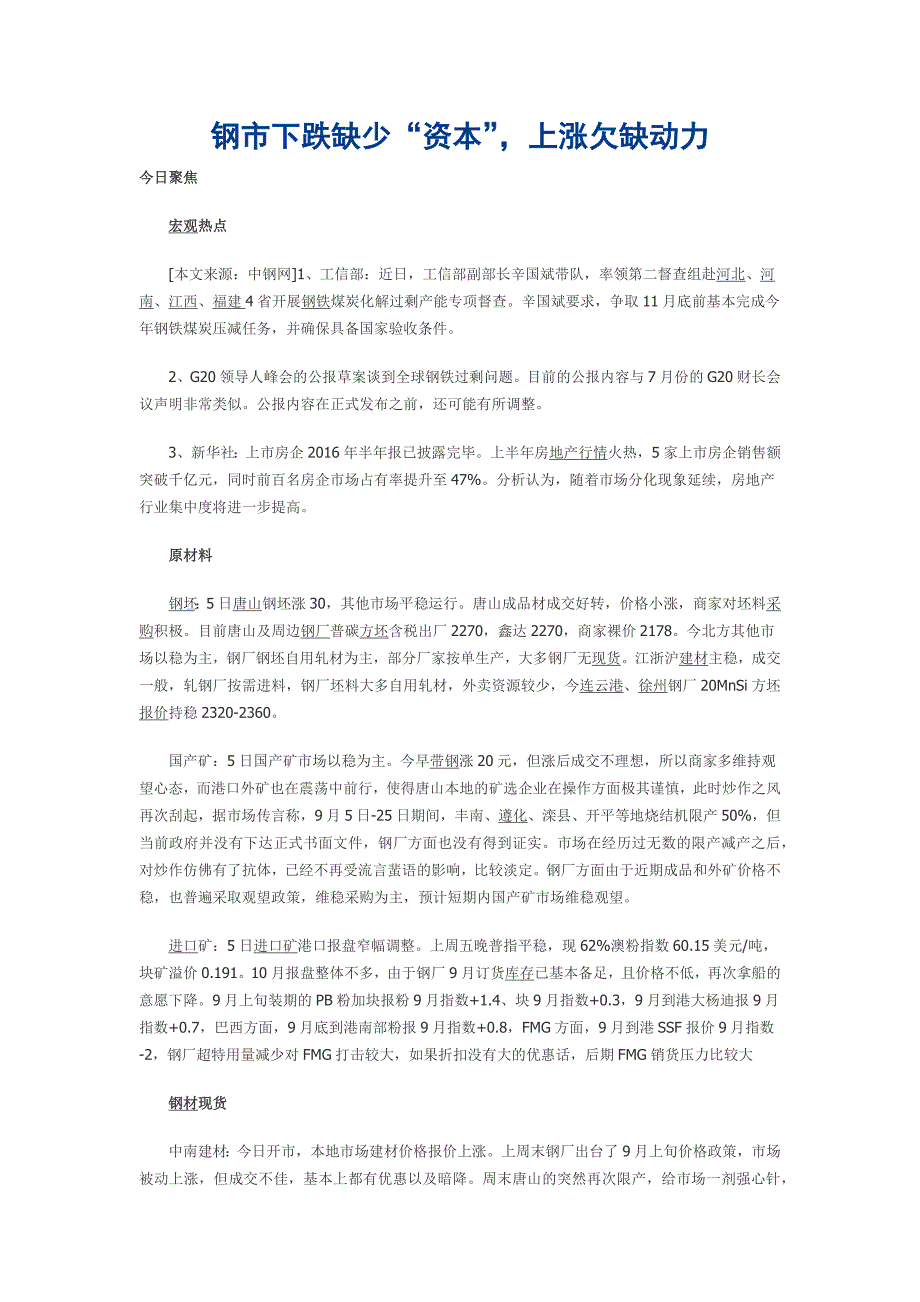 钢市下跌缺少“资本”上涨欠缺动力_第1页