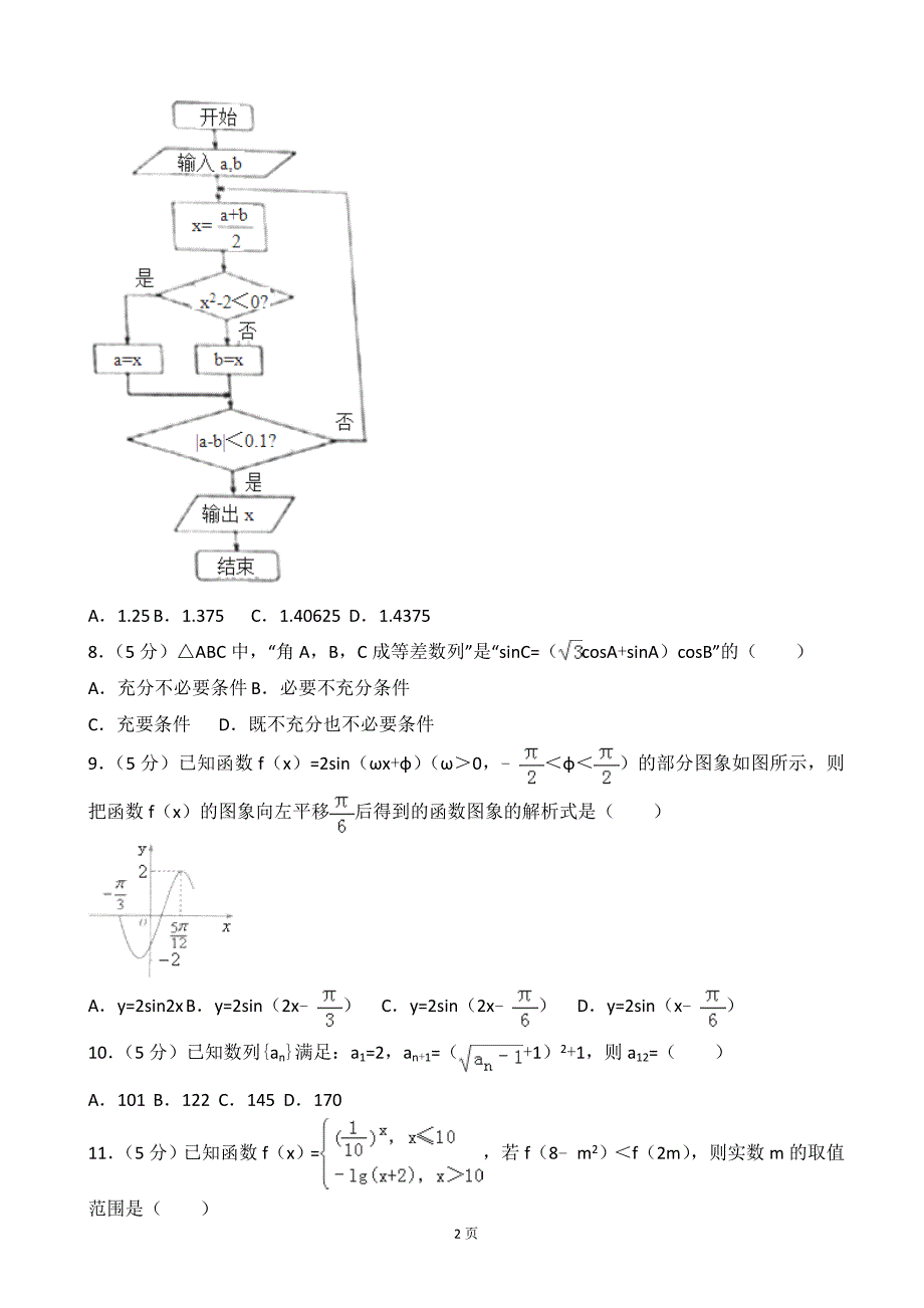 2017年重庆市西北狼教育联盟高三（上）12月月考数学试卷（理科）_第2页