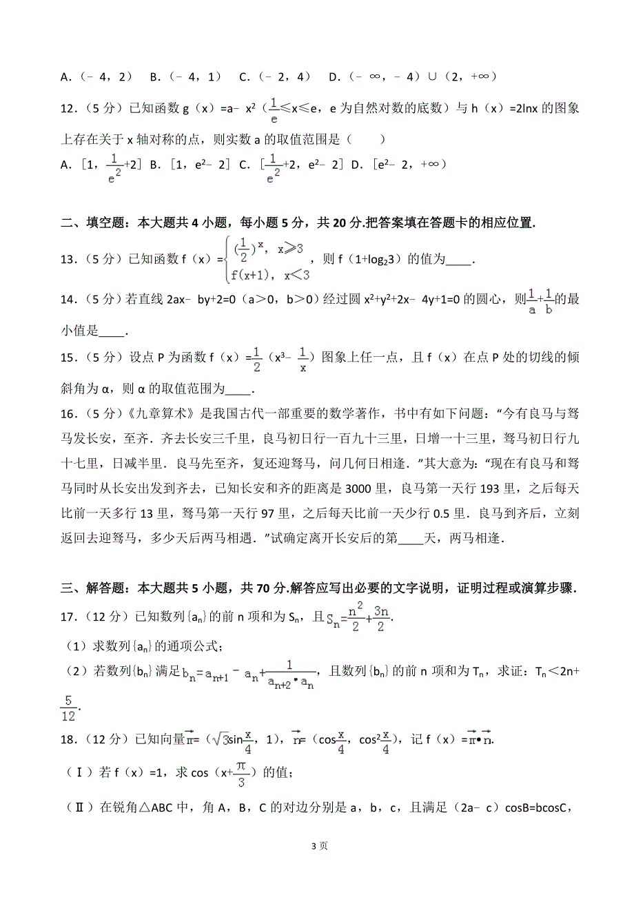 2017年重庆市西北狼教育联盟高三（上）12月月考数学试卷（理科）_第3页