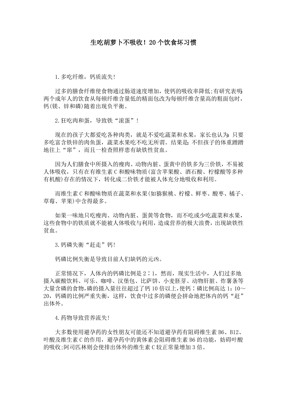 生吃胡萝卜不吸收20个饮食坏习惯_第1页