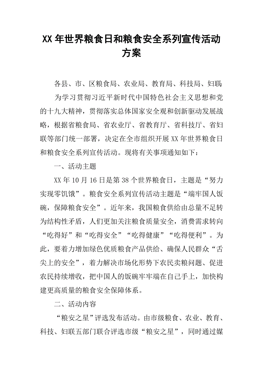 xx年世界粮食日和粮食安全系列宣传活动方案(1)_第1页