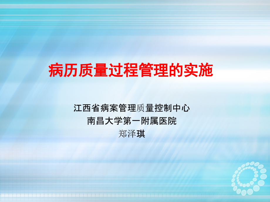 病历质量过程管理的实施ppt课件_第1页