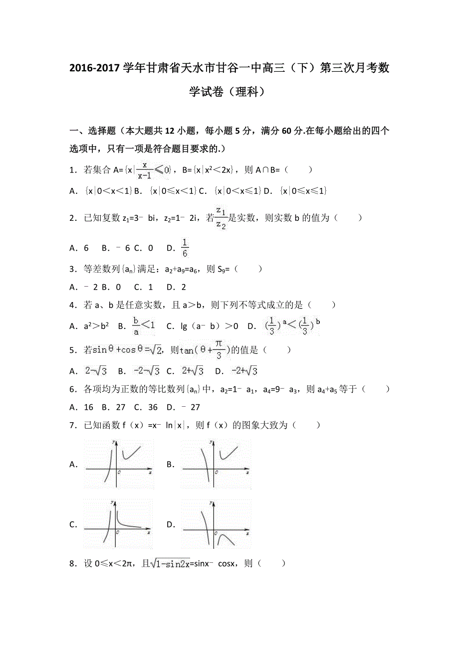 2017年甘肃省天水市甘谷一中高三（下）第三次月考数学试卷（理科）_第1页